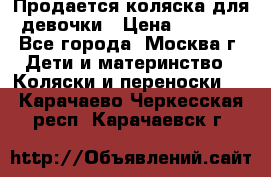 Продается коляска для девочки › Цена ­ 6 000 - Все города, Москва г. Дети и материнство » Коляски и переноски   . Карачаево-Черкесская респ.,Карачаевск г.